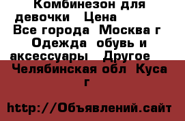 Комбинезон для девочки › Цена ­ 1 800 - Все города, Москва г. Одежда, обувь и аксессуары » Другое   . Челябинская обл.,Куса г.